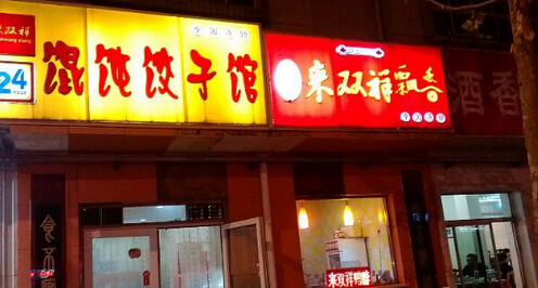 来双祥馄饨加盟