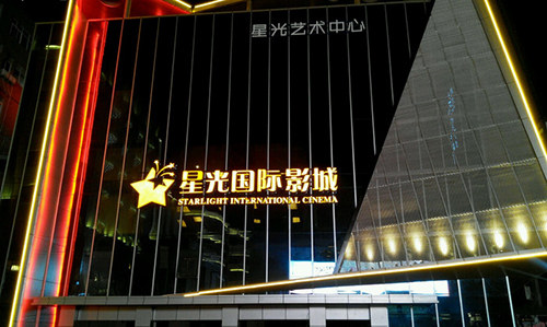 星光影城加盟