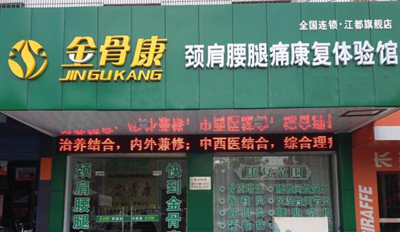金骨康加盟