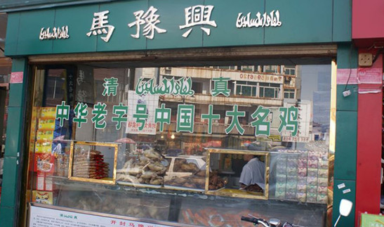 马豫兴桶子鸡加盟