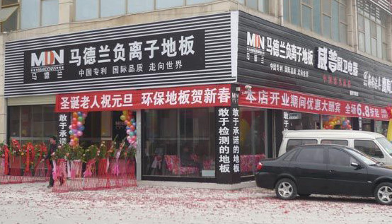 马德兰木地板加盟