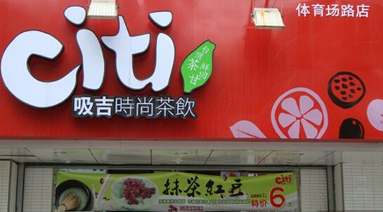 吸吉茶饮加盟