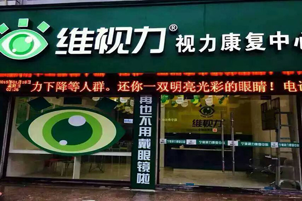 维视力门店