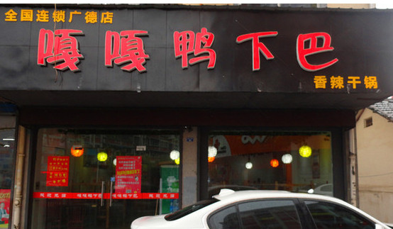 嘎嘎鸭下巴加盟