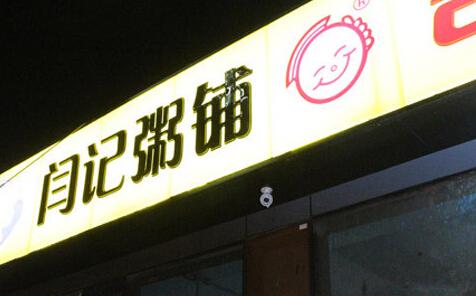 闫记粥铺加盟