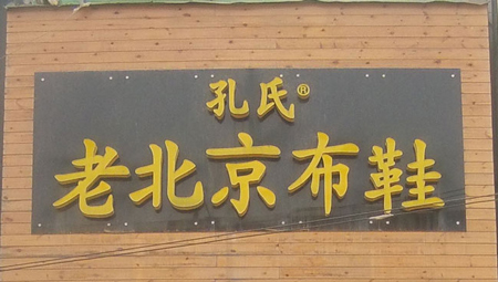 孔氏布鞋加盟