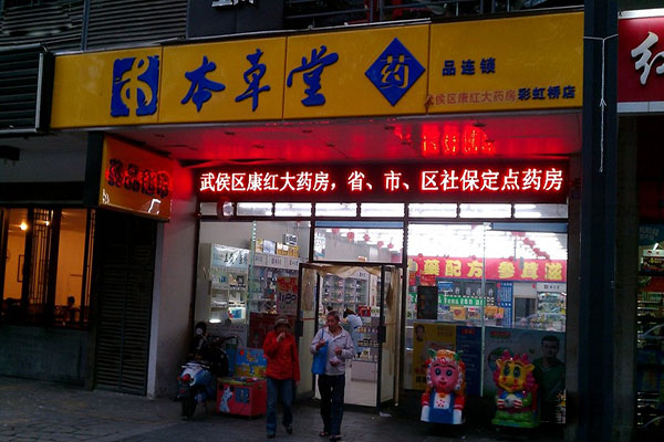 本草堂药店加盟