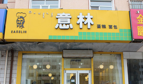 意林蛋糕加盟