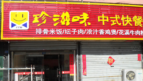 珍滋味加盟
