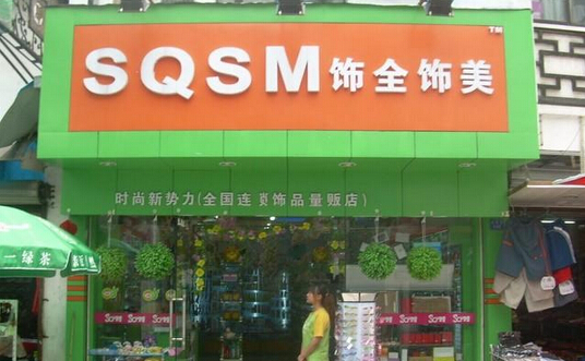 饰全饰美加盟
