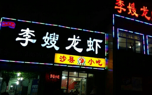 李嫂龙虾加盟