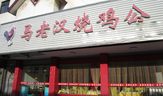 马老汉烧鸡加盟
