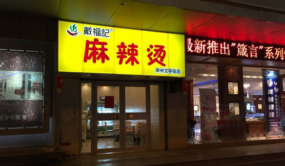俞福记烤鸭加盟