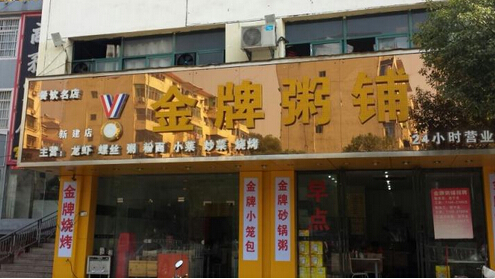 金牌粥铺加盟