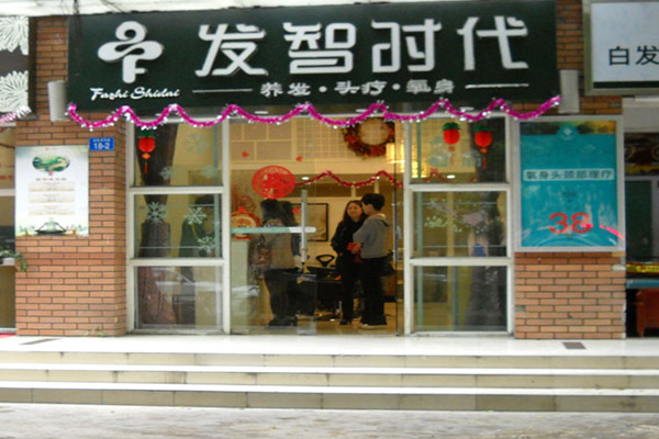 发智时代门店