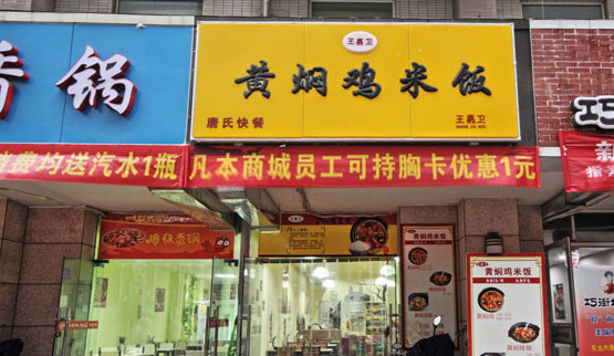 王嘉卫黄焖鸡米饭加盟