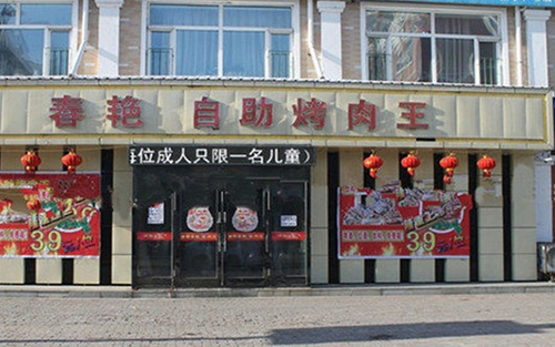 春艳自助烤肉加盟