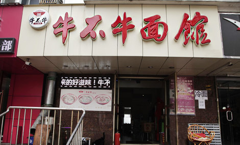 牛不牛面馆加盟店