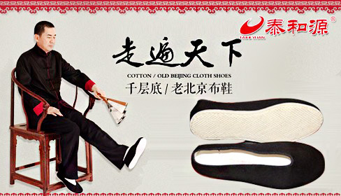 泰和源老北京布鞋加盟