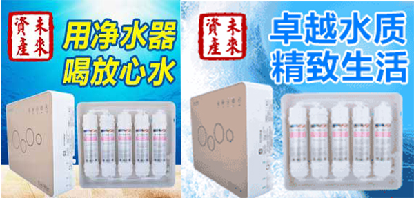 未来资产净水器