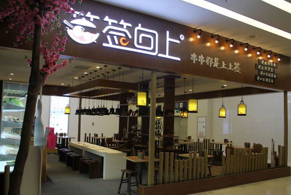 签签向上串串香加盟店