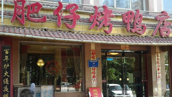 肥仔烤鸭店加盟