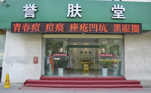 誉肤堂加盟