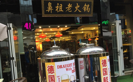 鼻祖老火锅加盟