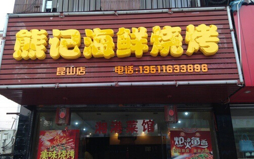 熊记烧烤加盟