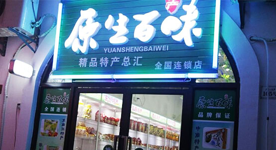 原生百味加盟