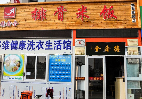 德鑫全排骨米饭加盟