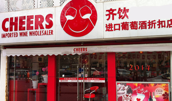 齐饮进口葡萄酒折扣店加盟