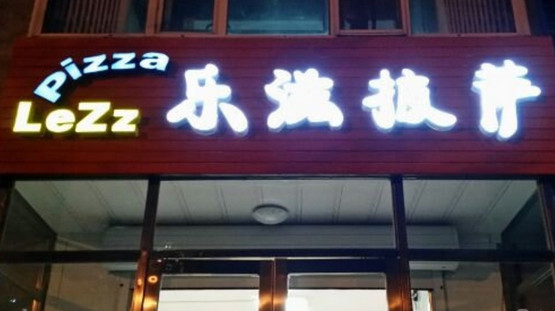 乐滋披萨加盟