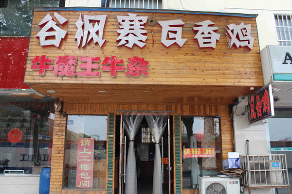 谷枫寨瓦香鸡加盟店