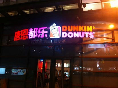 唐恩都乐加盟