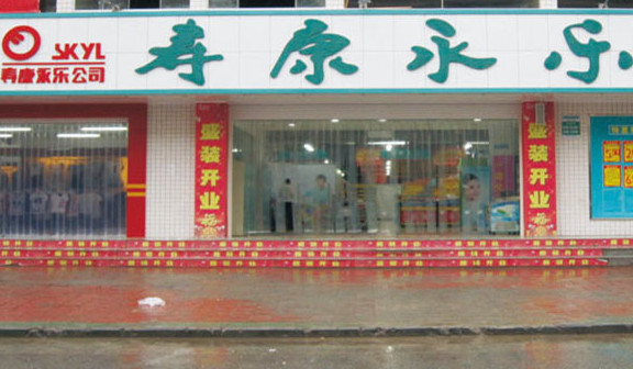 寿康永乐超市加盟