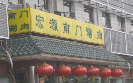 宏源南门涮肉加盟