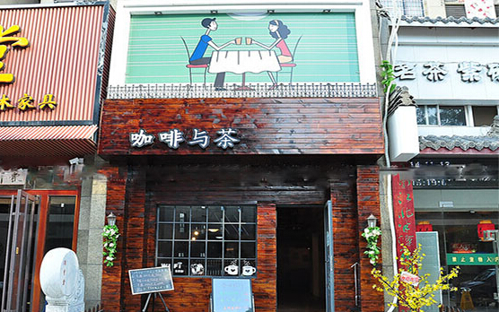 咖啡与茶加盟店