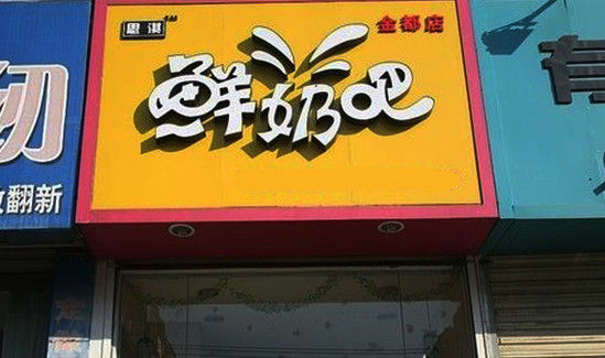 思淇鲜奶吧加盟