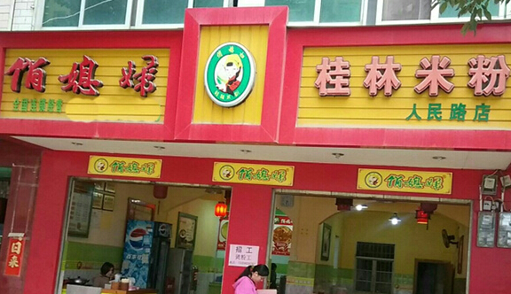 俏媳妇桂林米粉加盟