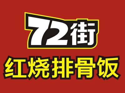 72街排骨饭加盟