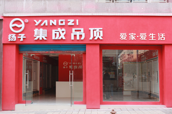 扬子集成吊顶