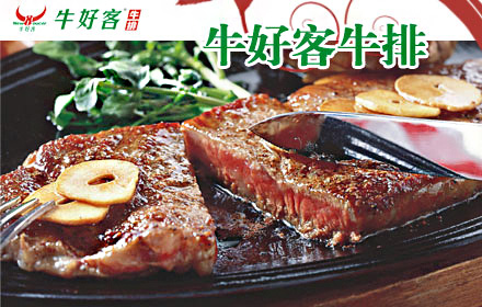 牛好客牛排加盟