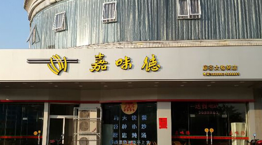 嘉味德加盟