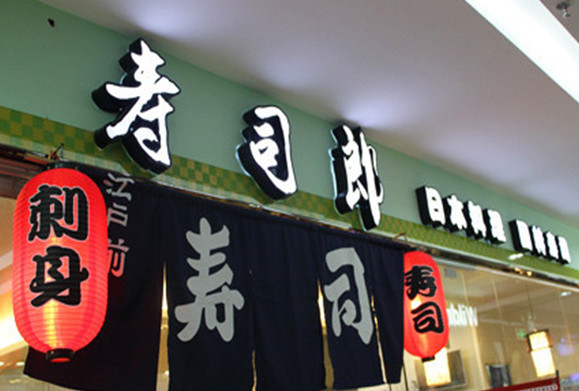寿司郎加盟