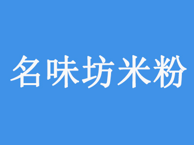 名味坊米粉加盟费