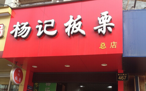 杨记板栗加盟