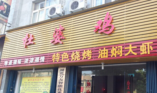 杜婆鸡加盟