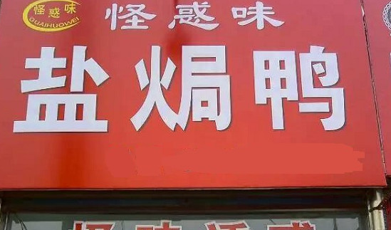 怪惑味盐焗鸭加盟