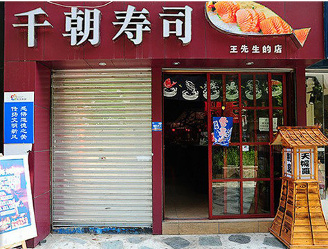 千朝寿司加盟